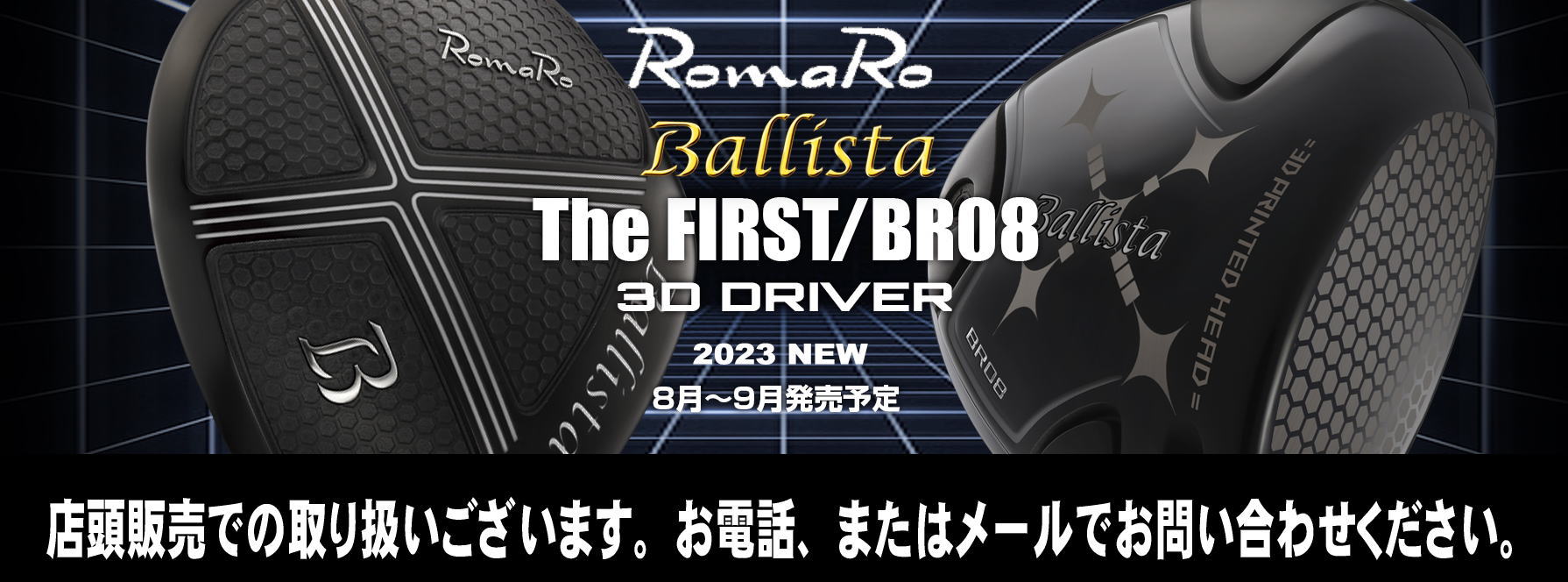店舗販売限定】ロマロ バリスタ Ballista The FIRST 3D DRIVER